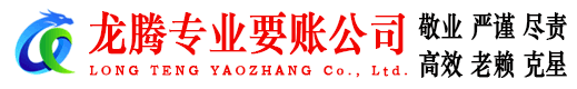绍兴龙腾讨债公司